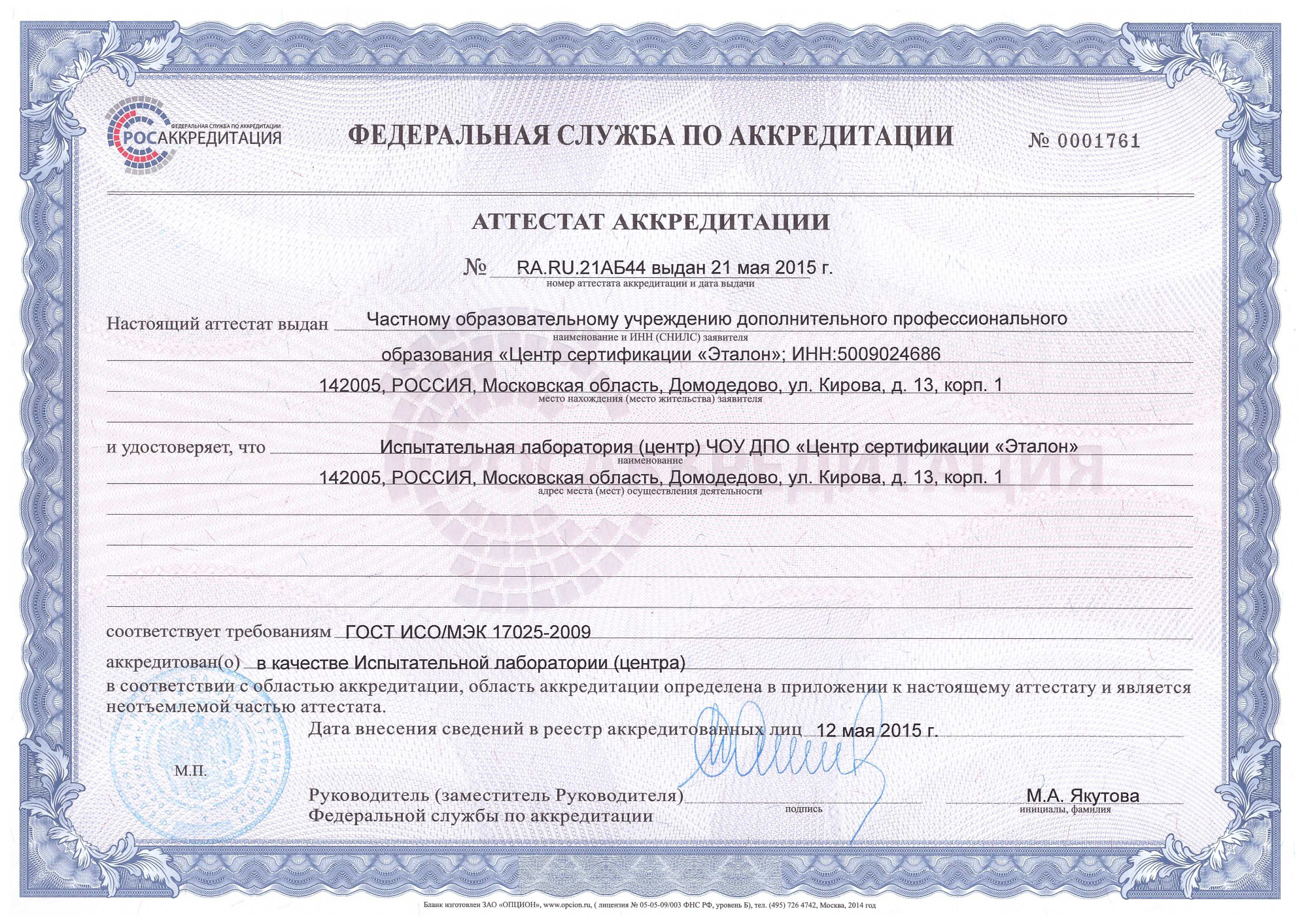 Аттестат аккредитации