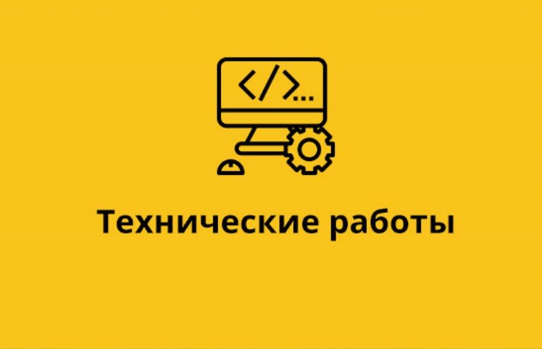 Read more about the article Технические работы на сайте с 30.08.2022 по 01.09.2022
